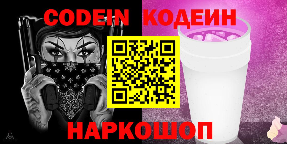Кодеин Purple Drank Вологда